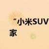 “小米SUV”被造出来了：但来自老头乐厂家