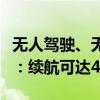 无人驾驶、无线充电！红旗二代智能小巴亮相：续航可达400KM