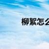 柳絮怎么吃有营养（柳絮怎么吃）