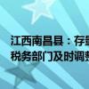 江西南昌县：存量房价连续3个月环比下降且累计超过10% 税务部门及时调整计税价格