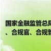 国家金融监管总局征求意见： 金融机构应当建立首席合规官、合规官、合规管理人员薪酬管理机制