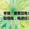 李强：要更加有力扩大内需，以提振消费为重点，针对性采取措施，畅通经济循环