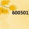600501东方财富股吧（600501）