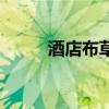 酒店布草间管理制度（酒店布草）