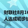 财联社8月16日电，必和必拓与智利工会领导人达成初步协议。