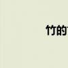竹的古诗四句（竹的古诗）