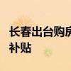 长春出台购房补贴政策 以旧换新最高享3万元补贴