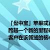 「盘中宝」苹果或正在研发廉价头显设备，目前Vision Pro生态系统已跨越一个新的里程碑，产业链或迎新一轮发展机遇，这家公司为特定大客户在该领域的核心供应商