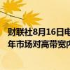财联社8月16日电，应用材料公司高管表示，公司预计2024年市场对高带宽内存的需求将加速增长。