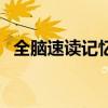 全脑速读记忆训练技法（全脑速读记忆法）