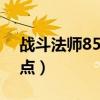 战斗法师85级加点（dnf战斗法师85刷图加点）