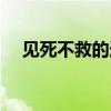 见死不救的造句和意思（见死不救造句）