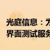 光庭信息：为小米汽车提供自动驾驶人机交互界面测试服务