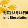 财联社8月16日电，美股猴痘概念股涨幅持续扩大，Emergent Biosolutions涨逾30%，GeoVax Labs涨超45%。
