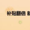 补贴翻倍 新一轮汽车以旧换新细则来了