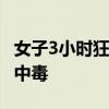 女子3小时狂喝10升水住进ICU 医生：急性水中毒
