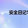 安全日记50字例文（安全日记50字）