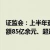 证监会：上半年查办证券期货违法案件489件 合计罚没款金额85亿余元、超过去年全年总和