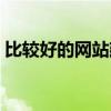比较好的网站建设平台（比较好的网站建设）