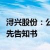浔兴股份：公司及相关当事人收到行政处罚事先告知书