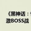 《黑神话：悟空》IGN 8分：精彩的战斗 刺激BOSS战