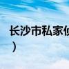 长沙市私家侦探（长沙私家侦探zhentansijia）