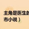 主角是医生的都市小说推荐（主角是医生的都市小说）