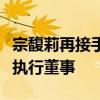 宗馥莉再接手母亲名下公司：任衡阳恒枫饮料执行董事