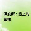 深交所：终止对一道新能首次公开发行股票并在创业板上市审核