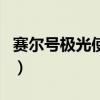 赛尔号极光使者称号有什么用（赛尔号极光刃）