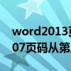 word2013页码从第三页开始为1（word2007页码从第三页开始）