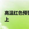 高温红色预警 新疆多地最高气温升至40℃以上