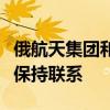 俄航天集团和美航天局就国际空间站问题一直保持联系
