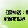 《黑神话：悟空》全球期待！调查揭示期待玩家遍布世界