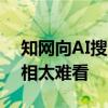 知网向AI搜索网站发侵权告知函！网友：吃相太难看