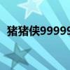 猪猪侠999999钻石99999金币（猪猪侠9）