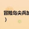 冒险岛尖兵加点能力值（冒险岛尖兵怎么加点）