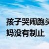 孩子哭闹跑头等舱致飞机延误引众怒：孩子妈妈没有制止