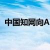 中国知网向AI搜索网站秘塔发送侵权告知函