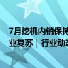 7月挖机内销保持双位数增长 下半年设备更新提速或加快行业复苏｜行业动态