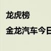 龙虎榜|金龙汽车今日跌停 沪股通净卖出9892万元