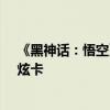 《黑神话：悟空》瑞幸咖啡联名官宣：送周边杯套、纸袋、炫卡