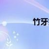 竹牙签有甲醛吗（竹牙签）