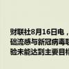 财联社8月16日电，辉瑞与BioNTech就针对18至64岁人群的mRNA基础流感与新冠病毒联合疫苗项目提供最新进展。该疫苗第三阶段临床试验未能达到主要目标。