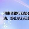 河南省银行业协会倡议：各银行业金融机构要及时清理、取消、终止执行已签订的费用返点协议及类似协议