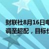 财联社8月16日电，摩根大通将京东集团ADR评级从中性上调至超配，目标价36美元。