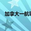 加拿大一航司突然停运 计划申请破产保护