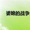 婆媳的战争大结局是什么（婆媳的战争）