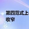第四范式上半年营收同比增长27.1%，亏损收窄