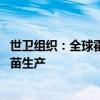 世卫组织：全球霍乱疫苗严重短缺 各国应进一步扩大霍乱疫苗生产